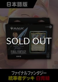 FINAL FANTASY 日本語版 統率者デッキ カウンター・ブリッツ 1BOX《訳あり未開封》表紙欠品