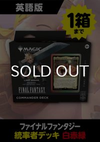 FINAL FANTASY 英語版 統率者デッキ LIMIT BREAK *購入制限あり (予約L)