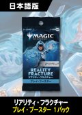 リアリティ・フラクチャー 日本語版 プレイブースター 1パック