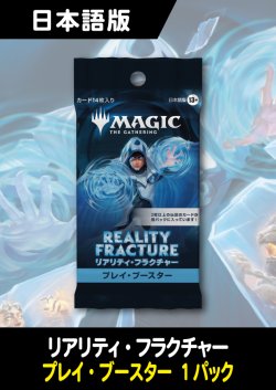画像1: リアリティ・フラクチャー 日本語版 プレイブースター 1パック