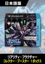 リアリティ・フラクチャー 日本語版 コレクターブースター 1BOX