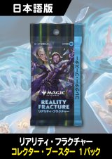 リアリティ・フラクチャー 日本語版 コレクターブースター 1パック