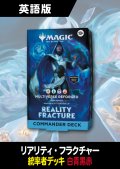 リアリティ・フラクチャー 英語版 統率者デッキ MULTIVERSE REFORGED 1BOX