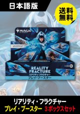 リアリティ・フラクチャー 日本語版 プレイブースター 3BOX  (予約C)