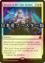 [FOIL] 光の領域への帰還/Return to the Light Realms ● (日本産ブースター版) 【英語版】 [FRA-白MR]