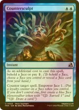 [FOIL] 対抗刻彫/Countersculpt 【英語版】 [FRA-青U]