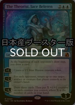 画像1: [FOIL] 理論家、ジェイス・ベレレン/The Theorist, Jace Beleren ● (日本産ブースター版) 【英語版】 [FRA-青MR]