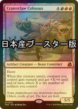 画像1: [FOIL] 孔爪の巨像/Craterclaw Colossus ● (日本産ブースター版) 【英語版】 [FRA-赤MR]