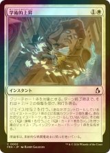 [FOIL] 学術的上昇/Academic Ascent 【日本語版】 [FRA-白C]