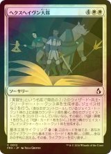 [FOIL] ヘクスヘイヴン大隊/Hexhaven Battalion 【日本語版】 [FRA-白C]