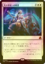 [FOIL] 光の領域への帰還/Return to the Light Realms (海外産ブースター版) 【日本語版】 [FRA-白MR]