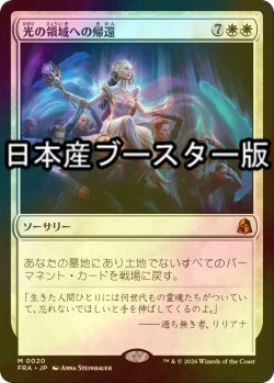 画像1: [FOIL] 光の領域への帰還/Return to the Light Realms ● (日本産ブースター版) 【日本語版】 [FRA-白MR]