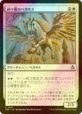 [FOIL] 砕け翼のペガサス/Shatterwing Pegasus 【日本語版】 [FRA-白C]