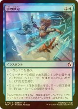 [FOIL] 氷の歓迎/Icy Reception 【日本語版】 [FRA-青C]