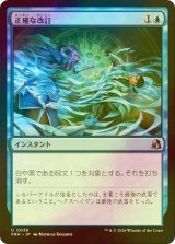 [FOIL] 正確な改訂/Precise Redaction 【日本語版】 [FRA-青U]