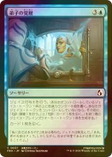 [FOIL] 弟子の覚醒/Protege's Awakening 【日本語版】 [FRA-青C]