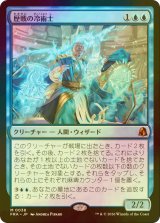[FOIL] 歴戦の冷術士/Seasoned Cryomancer (海外産ブースター版) 【日本語版】 [FRA-青MR]
