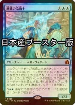 画像1: [FOIL] 歴戦の冷術士/Seasoned Cryomancer ● (日本産ブースター版) 【日本語版】 [FRA-青MR]