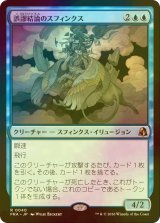 [FOIL] 誤謬結論のスフィンクス/Sphinx of False Conclusions 【日本語版】 [FRA-青R]