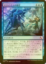 [FOIL] スフィンクスの接近/Sphinx's Approach 【日本語版】 [FRA-青C]