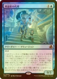 [FOIL] 理論家の代理/Theorist's Proxy 【日本語版】 [FRA-青R]