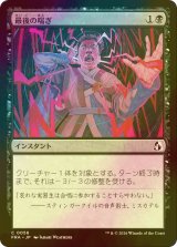 [FOIL] 最後の喘ぎ/Last Gasp 【日本語版】 [FRA-黒C]