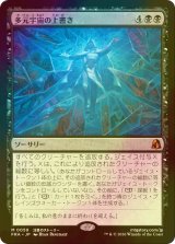 [FOIL] 多元宇宙の上書き/Overwrite the Multiverse (海外産ブースター版) 【日本語版】 [FRA-黒MR]