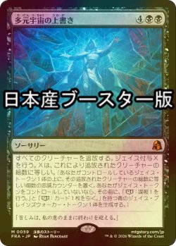 画像1: [FOIL] 多元宇宙の上書き/Overwrite the Multiverse ● (日本産ブースター版) 【日本語版】 [FRA-黒MR]