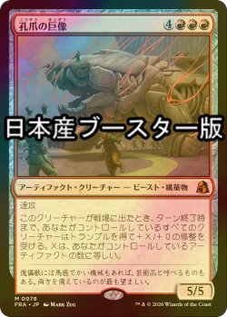 画像1: [FOIL] 孔爪の巨像/Craterclaw Colossus ● (日本産ブースター版) 【日本語版】 [FRA-赤MR]