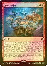 [FOIL] 自分との対峙/Face Yourself 【日本語版】 [FRA-赤R]