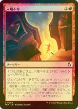 [FOIL] 入場不可/No Admittance 【日本語版】 [FRA-赤C]