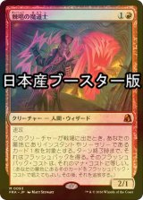 [FOIL] 棘唱の魔道士/Stingcaster Mage ● (日本産ブースター版) 【日本語版】 [FRA-赤MR]