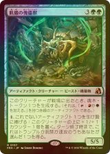 [FOIL] 飢餓の傀儡獣/Hungering Puppetbeast 【日本語版】 [FRA-緑R]