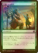 [FOIL] 共感による復元/Restore with Empathy 【日本語版】 [FRA-緑U]