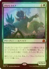 [FOIL] タルモゴイフ/Tarmogoyf (海外産ブースター版) 【日本語版】 [FRA-緑MR]