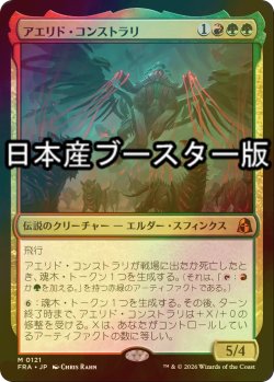 画像1: [FOIL] アエリド・コンストラリ/Aerid Konstrari ● (日本産ブースター版) 【日本語版】 [FRA-金MR]