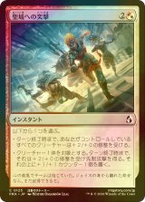 [FOIL] 聖域への突撃/Charge the Sanctum 【日本語版】 [FRA-金C]