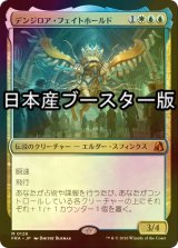 [FOIL] デンジロア・フェイトホールド/Denzilore Fatehold ● (日本産ブースター版) 【日本語版】 [FRA-金MR]