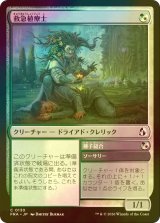 [FOIL] 救急植療士/Emergency Phytomedic 【日本語版】 [FRA-金C]
