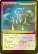 [FOIL] フェイトホールドの魔除け/Fatehold Charm 【日本語版】 [FRA-金U]