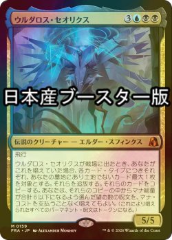 画像1: [FOIL] ウルダロス・セオリクス/Uldaros Theorix ● (日本産ブースター版) 【日本語版】 [FRA-金MR]
