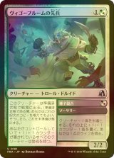 [FOIL] ヴィゴーブルームの先兵/Vigorbloom Vanguard 【日本語版】 [FRA-金U]