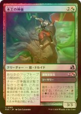 [FOIL] 木工の神童/Woodwork Prodigy 【日本語版】 [FRA-金U]