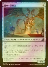 [FOIL] 書庫の調停者/Archive Arbiter 【日本語版】 [FRA-灰U]