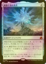 [FOIL] 模倣宇宙の支点/The Echoverse Fulcrum (海外産ブースター版) 【日本語版】 [FRA-灰MR]