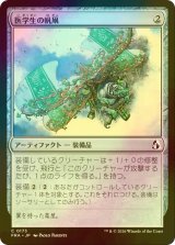 [FOIL] 医学生の帆凧/Medic's Kitesail 【日本語版】 [FRA-灰C]