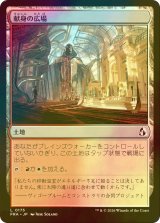 [FOIL] 献身の広場/Dedicated Commons 【日本語版】 [FRA-土地C]