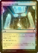 [FOIL] フェイトホールド別館/Fatehold Annex 【日本語版】 [FRA-土地C]