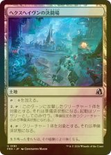 [FOIL] ヘクスヘイヴンの決闘場/Hexhaven Dueling Arena 【日本語版】 [FRA-土地U]