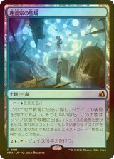 [FOIL] 理論家の聖域/Theorist's Sanctum 【日本語版】 [FRA-土地R]